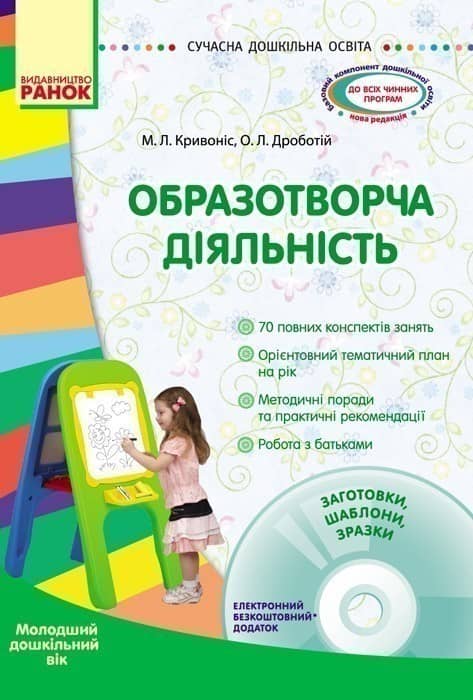 Образотворча діяльність. Молодший дошкільний вік +СД