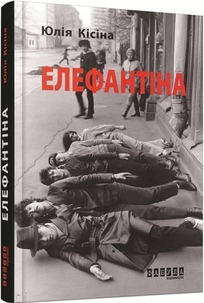 Елефантіна з пошкодженням