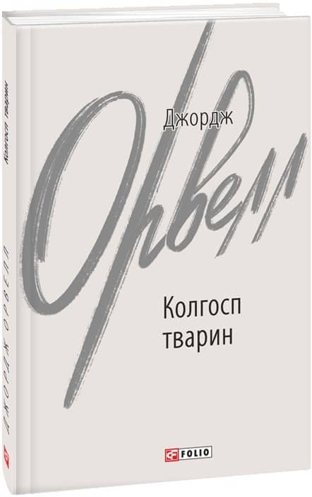 Колгосп тварин