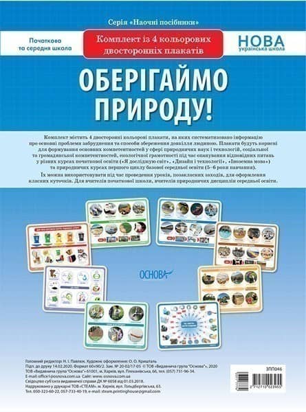 Оберігаймо природу! Комплект із 4 плакатів