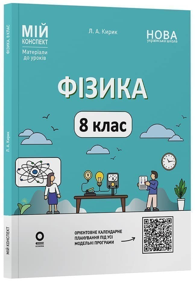 Фізика. 8 клас. Мій конспект. Матеріали до уроків