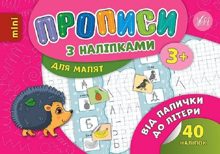 Прописи з наліпками. Від палички до літери