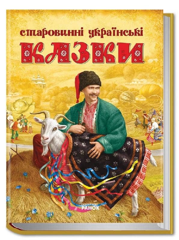 Старовинні українські казки