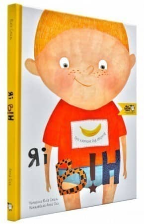 Я і він