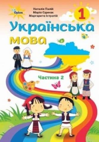 Українська мова. Частина 2 (для закладів загальної середньої освіти з навчанням румунською мовою). 1 клас