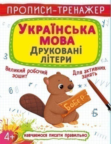 Книга &amp;quot;Прописи-тренажер. Українська мова. Друковані літери&amp;quot;