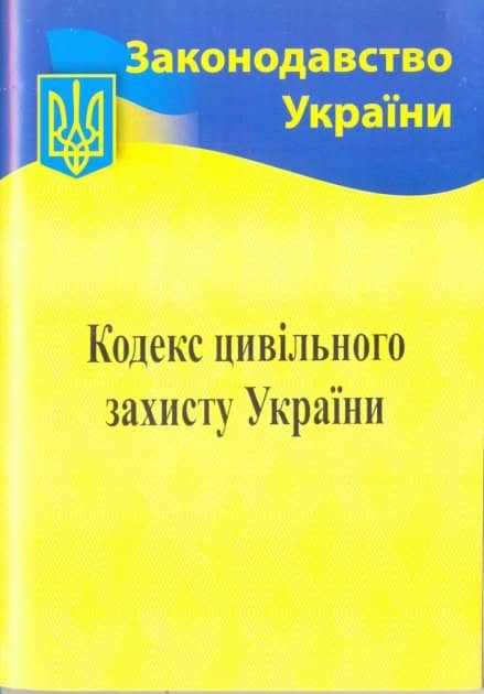 Кодекс цивільного захисту 2022