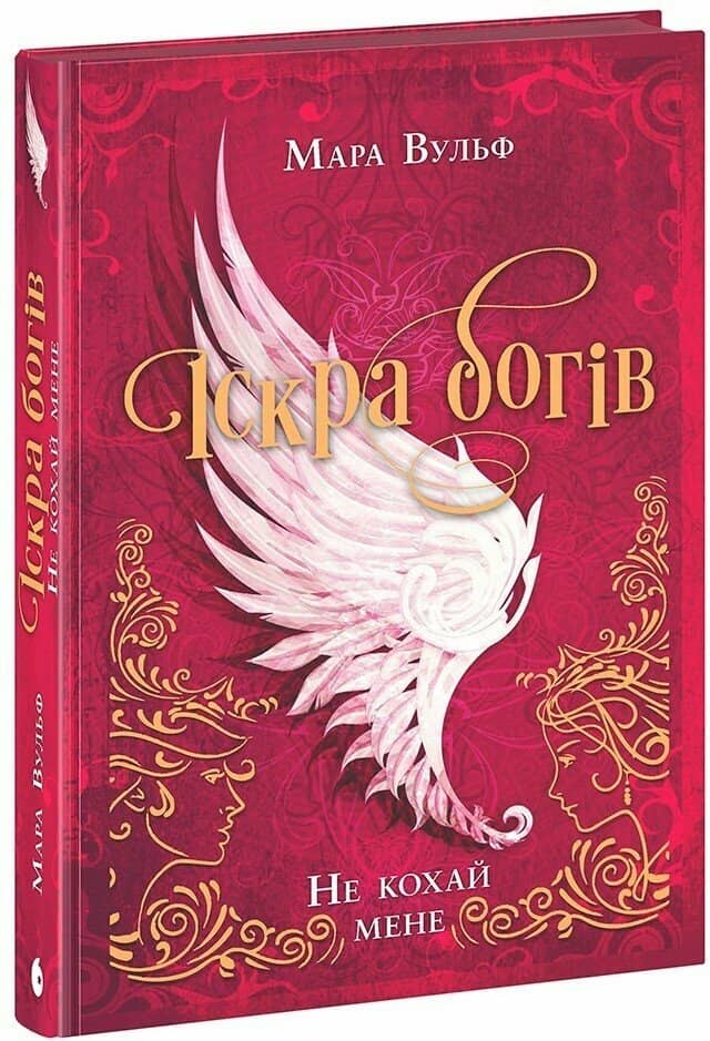 Іскра богів. Книга 1. Не кохай мене