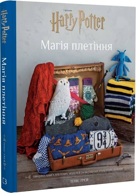 Гаррі Поттер. Магія плетіння. Офіційна книга плетених моделей за мотивами улюблених фільмів