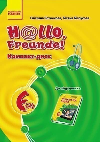 Диск Hallo, Freunde! 6(2)
