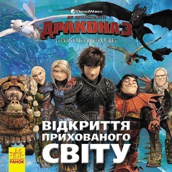 Як приборкати Дракона 3. Відкриття Прихованого Світу.