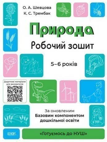 Природа.Робочий зошит. 5-6 років. За оновленим Базовим компонентом дошкільної освіти (У); 3