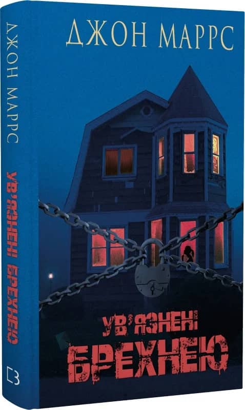 Ув'язнені брехнею