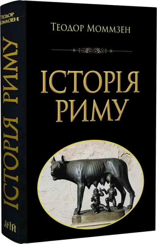 Історія Риму з пошкодженням