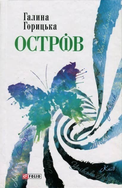 Остр(і)в