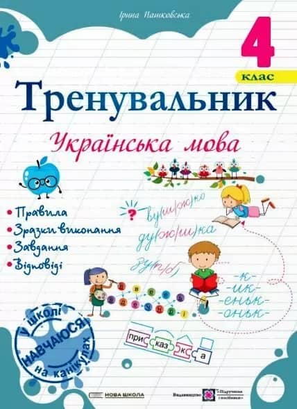 Тренувальник з української мови 4 клас. Пашковська І.
