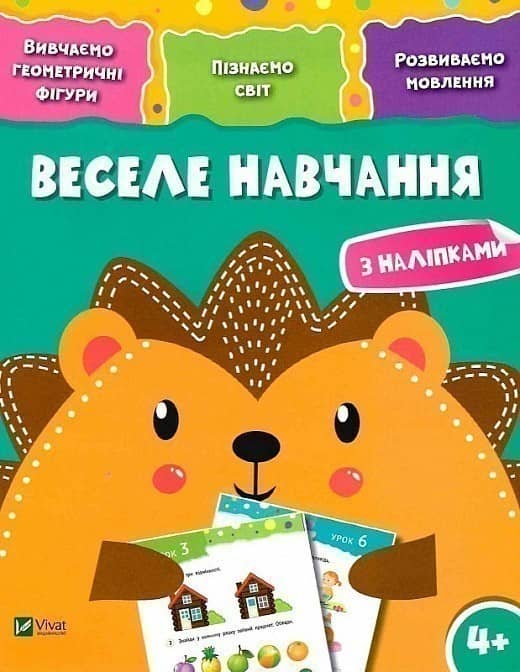 Веселе навчання Їжак 4+