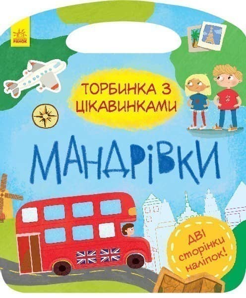 Мандрівки
