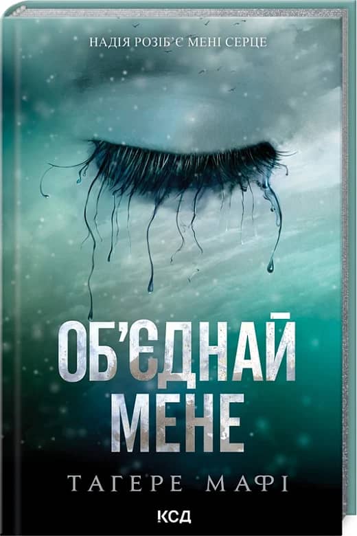 Об'єднай мене. Книги 1.5 та 2.5
