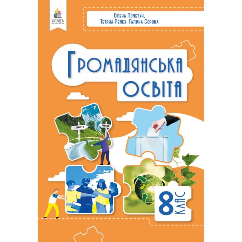 8 клас НУШ. Громадянська освіта, Підручник, (Пометун О. І.)