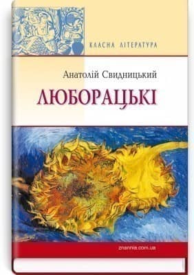 Люборацькі