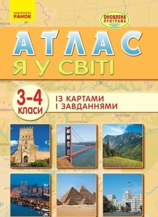 Я у світі. 3-4 класи. Атлас із картами і завданнями