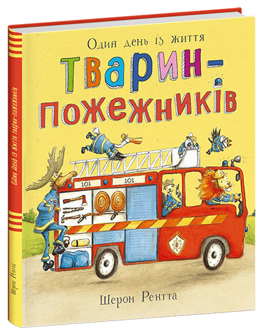 Тварини-працівники. Один день із життя тварин-пожежників