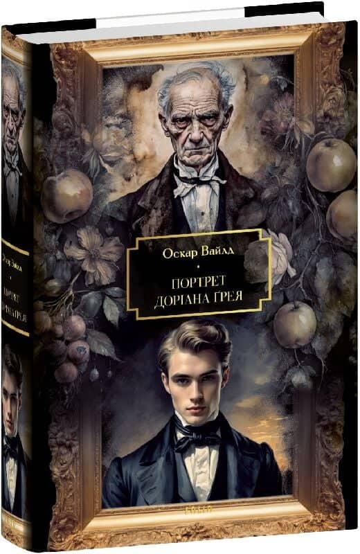 Портрет Доріана Ґрея (Folio. Світова класика) з пошкодженням