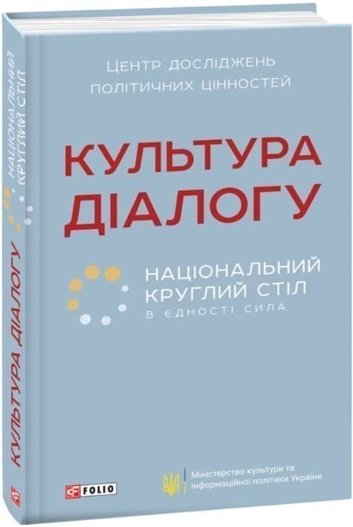 Культура діалогу. Національний круглий стіл: збірник статей