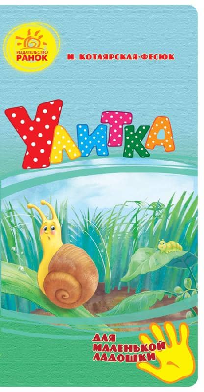 Улитка