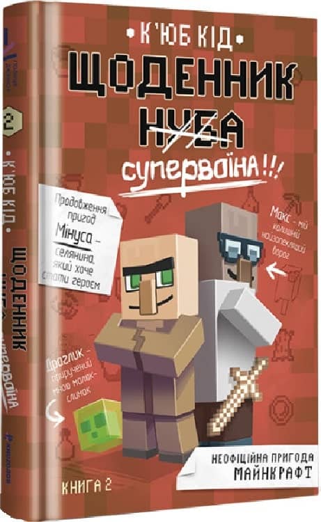 Щоденник супервоїна. Книга 2