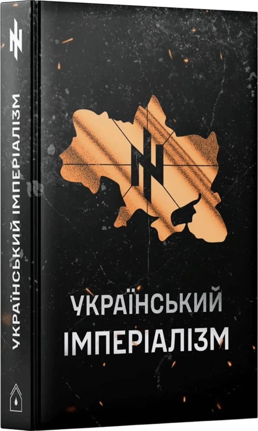 Український Імперіалізм