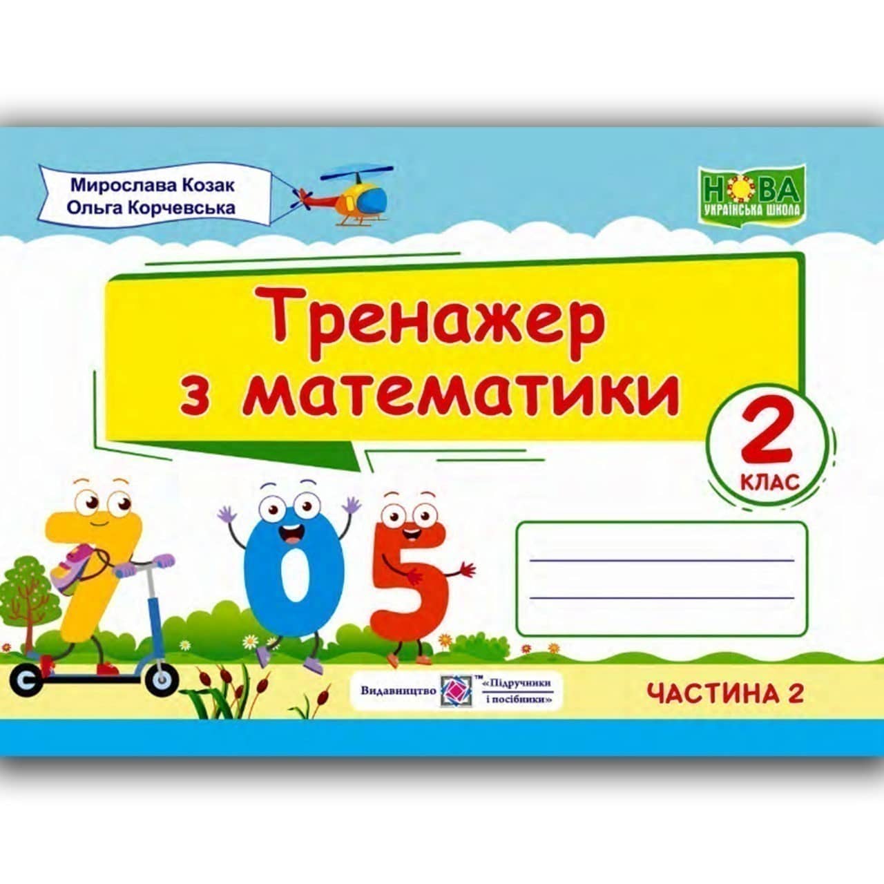 Тренажер з математики. 2 клас. Частина 2