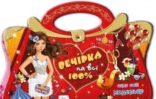 Вечірка на всі 100%. Сама собі модельєр (мінімальний брак) з пошкодженням