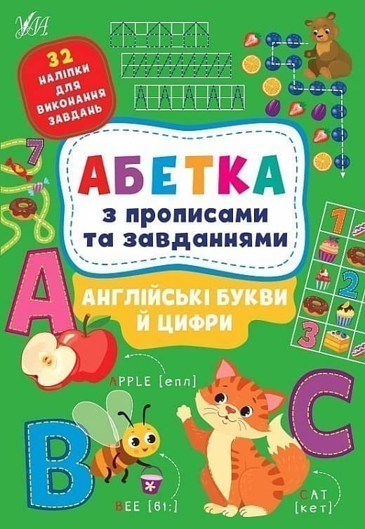 Книга Абетка з прописами та завданнями. Англійські букви й цифри