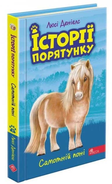 Книга &amp;quot;Історії порятунку. Книга 8. Самотній поні&amp;quot; з пошкодженням