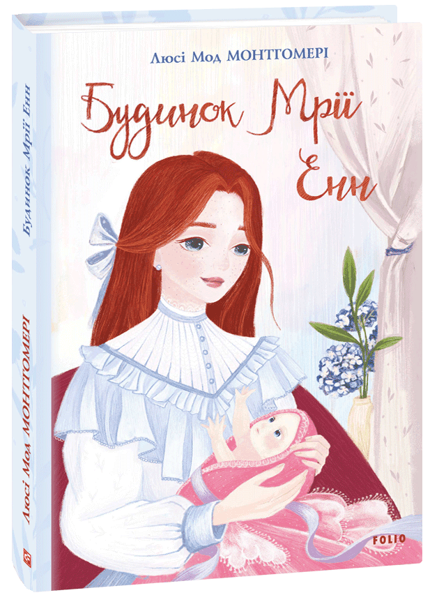 Будинок Мрії Енн