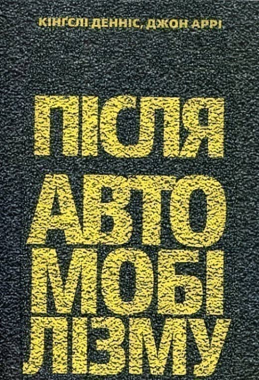 Після автомобілізму