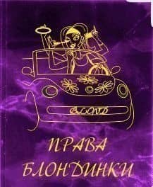 Обложка на водительские права Блондинки