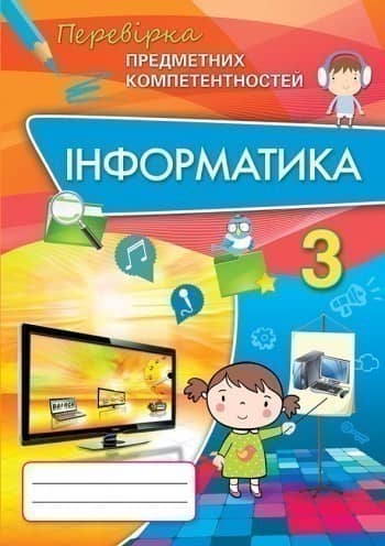 ППК 3 кл. Інформатика. Збірник завд.д/оц. навч. досяг.