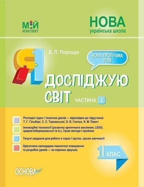 Я досліджую світ. 1 клас. Частина 2 (за підручником Т. Г. Гільберг, С. С. Тарнавської)