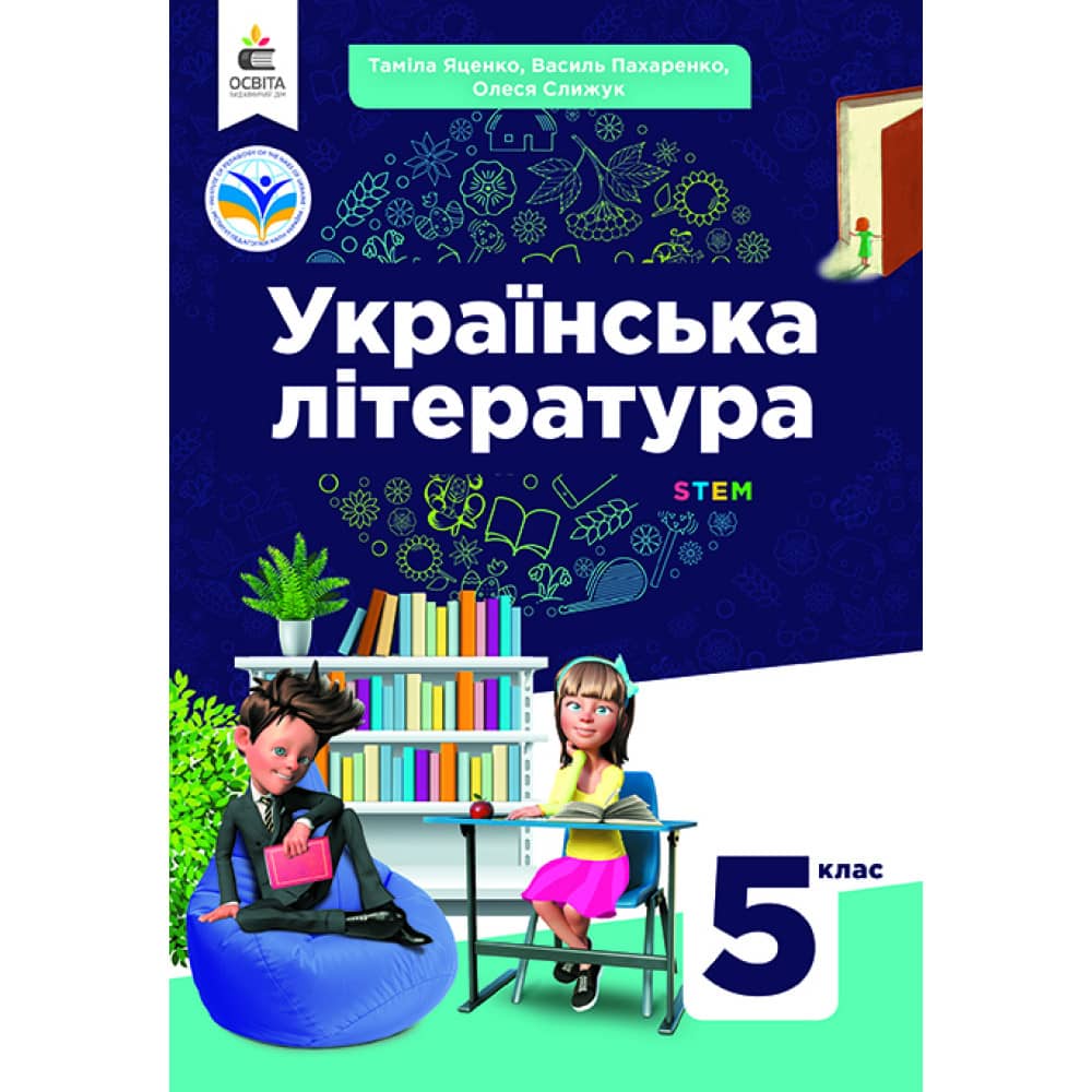 НУШ 5 клас. Українська література. Підручник. Яценко Т. О. 