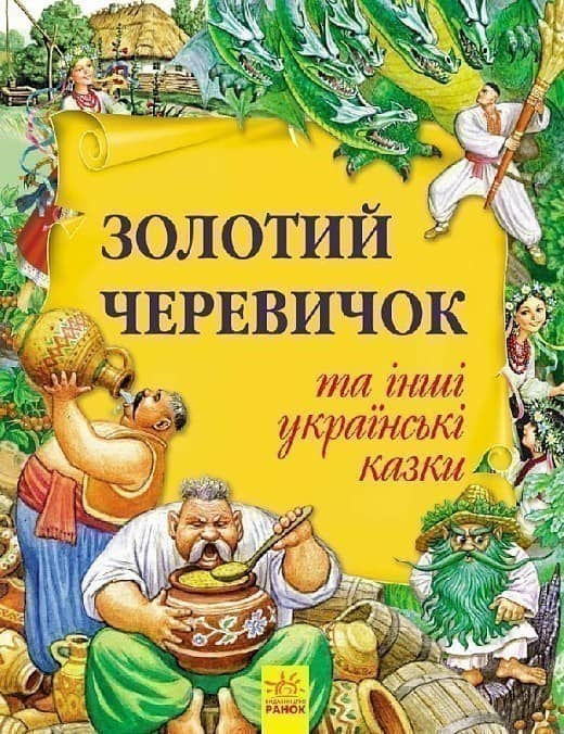 Золотий черевичок та інші українські казки