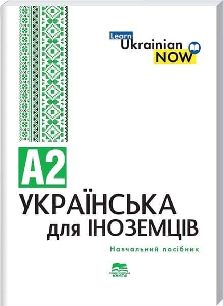 Українська мова для іноземців. Рівень А2