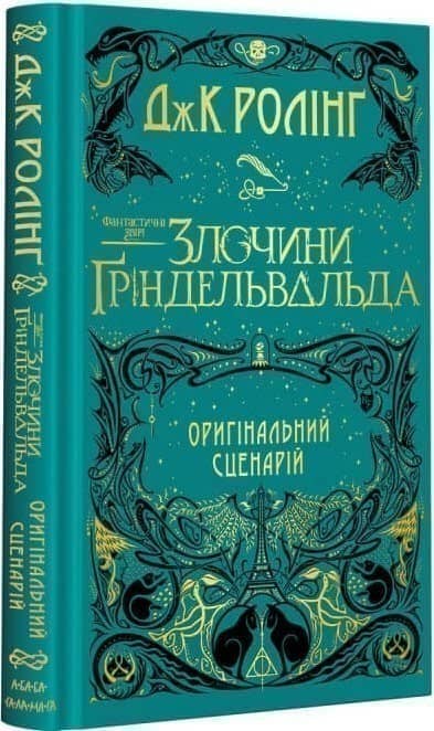 Фантастичні звірі: Злочини Ґріндельвальда». ОРИГІНАЛЬНИЙ СЦЕНАРІЙ з пошкодженням
