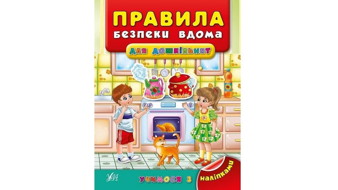Учимося з наліпками. Правила безпеки вдома для дошкільнят