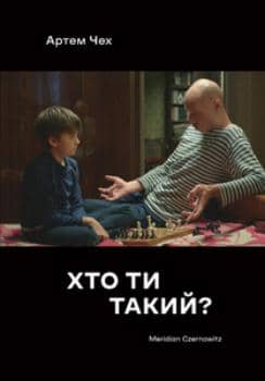 Хто ти такий?
