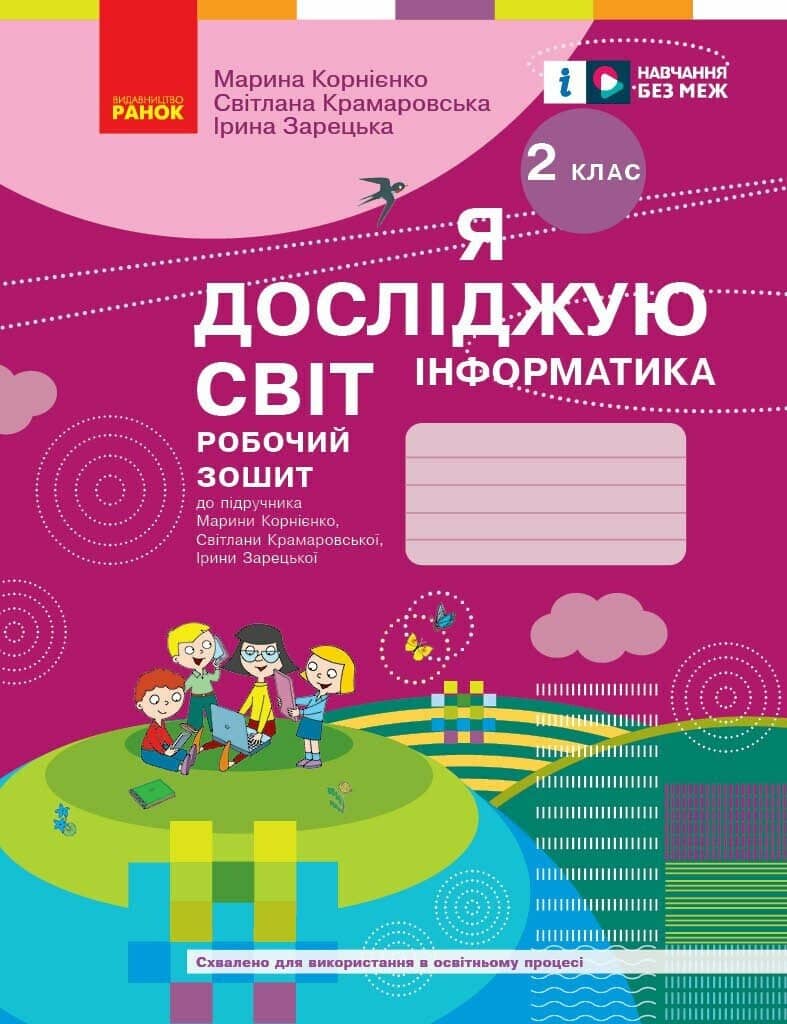 НУШ Я досліджую світ. Інформатика. Робочий зошит. 2 клас. ОНОВЛЕНЕ ВИДАННЯ