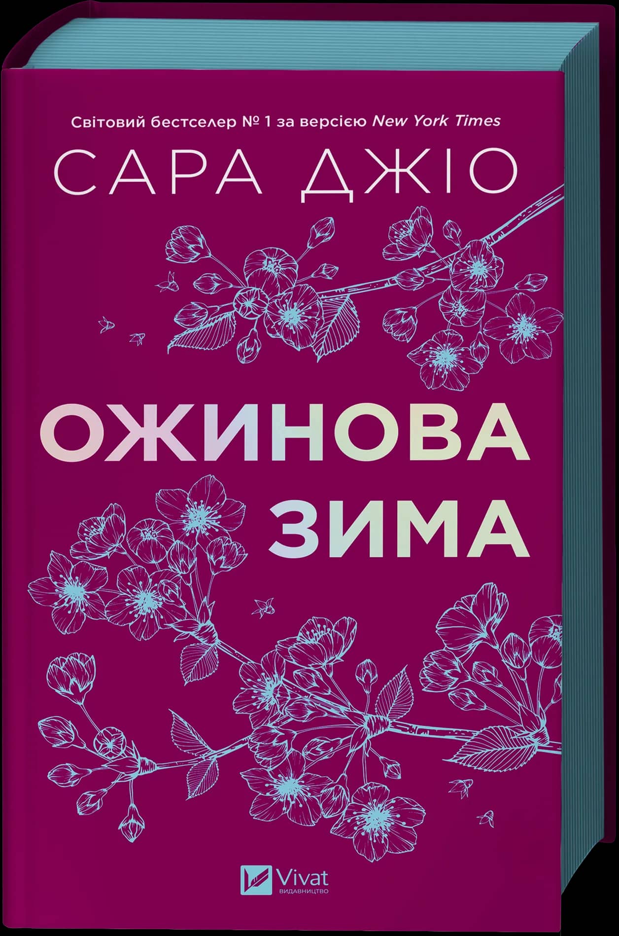 Ожинова зима /зі зрізом/