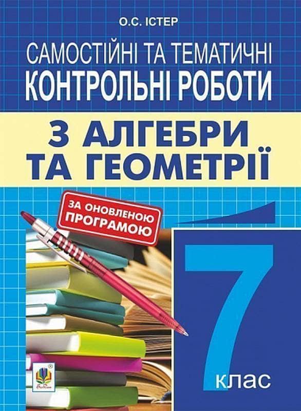 Алгебра та геометрія 7 кл. Самостійні та тематичні контрольні роботи